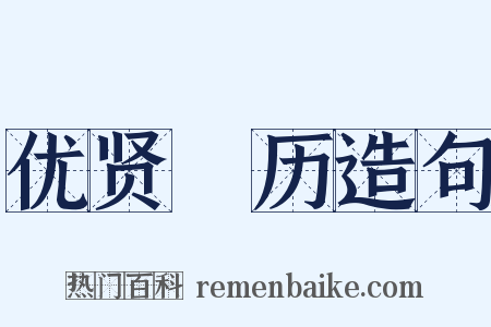 优贤飏历造句是什么意思的图片